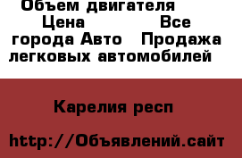  › Объем двигателя ­ 2 › Цена ­ 80 000 - Все города Авто » Продажа легковых автомобилей   . Карелия респ.